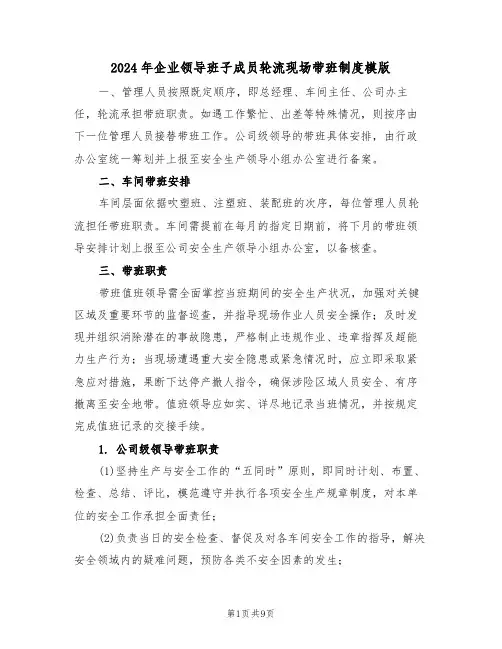 2024年企业领导班子成员轮流现场带班制度模版（三篇）