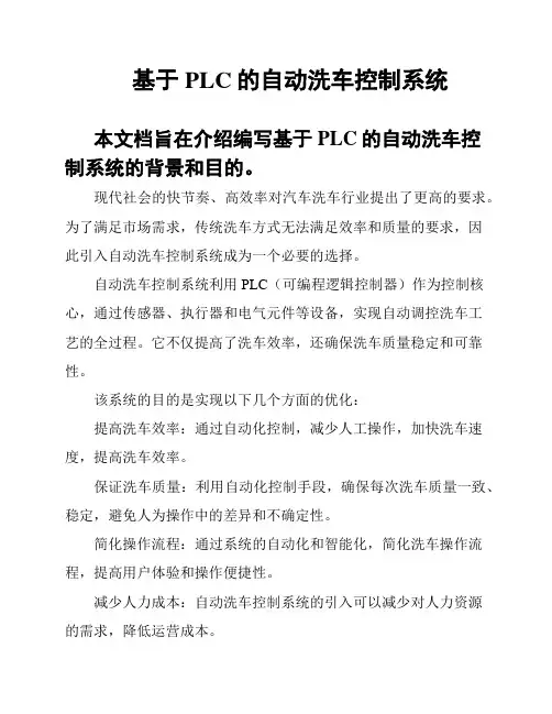基于PLC的自动洗车控制系统