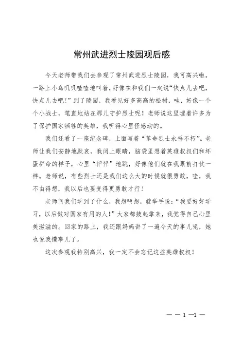 常州武进烈士陵园观后感