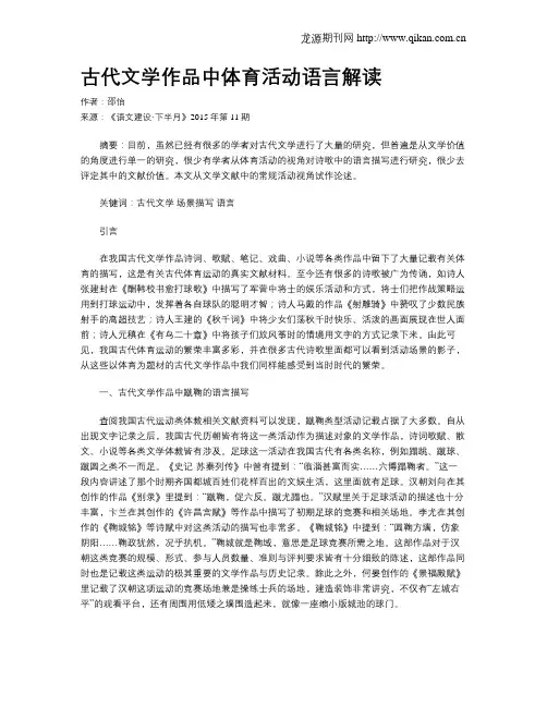 古代文学作品中体育活动语言解读