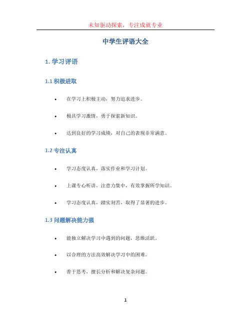 中学生评语大全