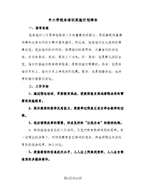 中小学校本培训实施计划样本(4篇)