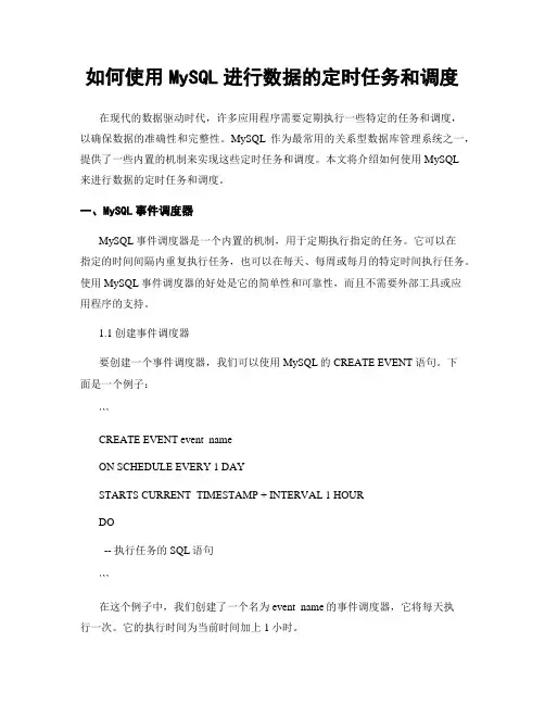如何使用MySQL进行数据的定时任务和调度