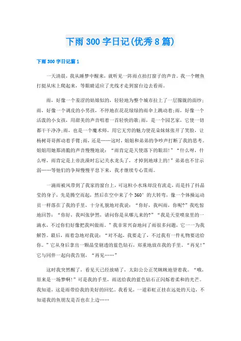 下雨300字日记(优秀8篇)