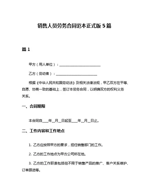 销售人员劳务合同范本正式版5篇