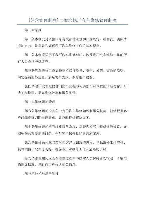 {经营管理制度}二类汽修厂汽车维修管理制度