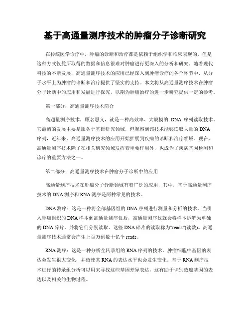 基于高通量测序技术的肿瘤分子诊断研究