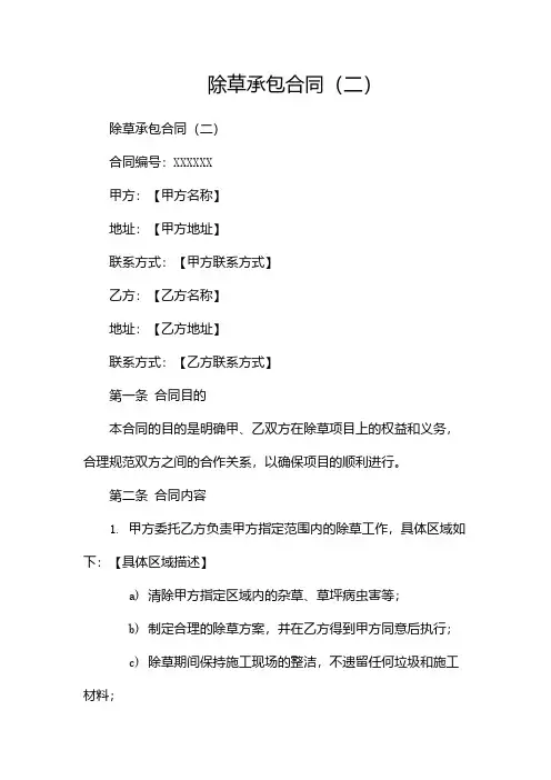 除草承包合同(两篇)