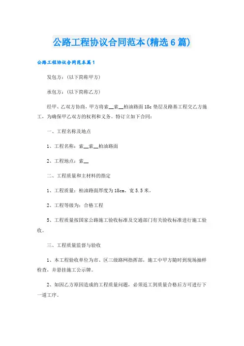 公路工程协议合同范本(精选6篇).doc