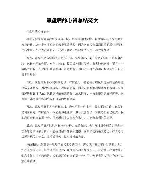 踩盘后的心得总结范文