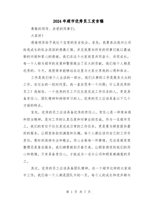 2024年超市优秀员工发言稿(4篇)