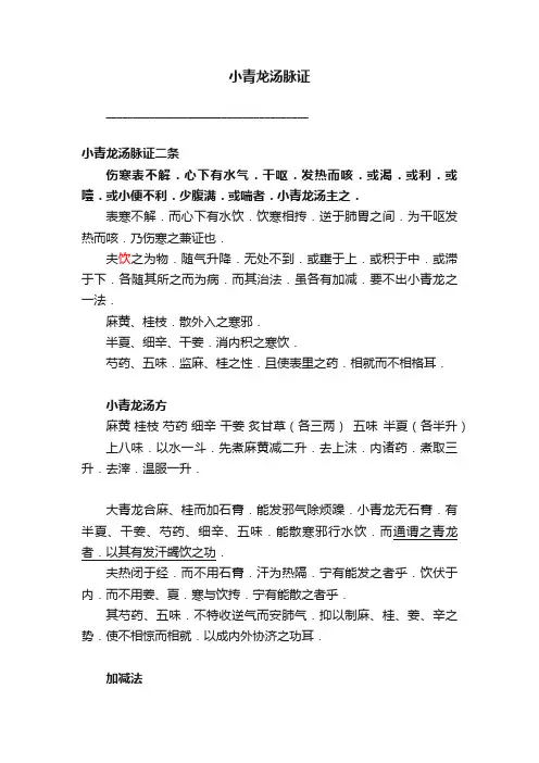 小青龙汤脉证