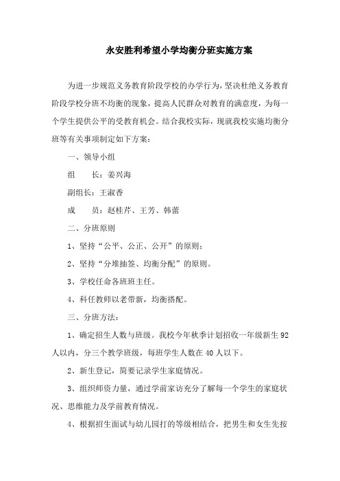 永安胜利希望小学均衡分班实施方案