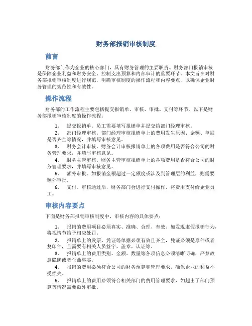 财务部报销审核制度