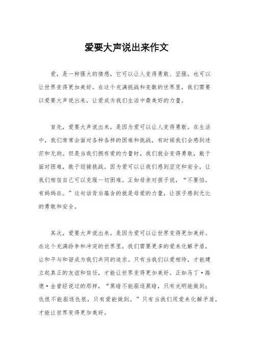 爱要大声说出来作文