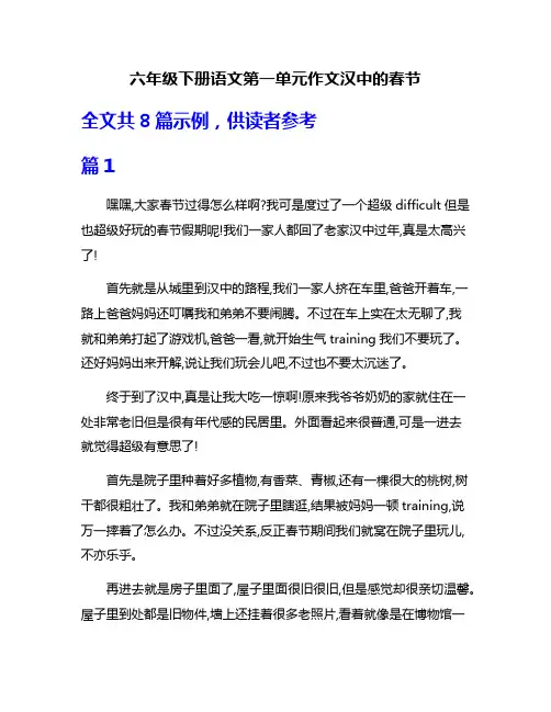 六年级下册语文第一单元作文汉中的春节