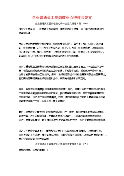 企业普通员工爱岗敬业心得体会范文3篇