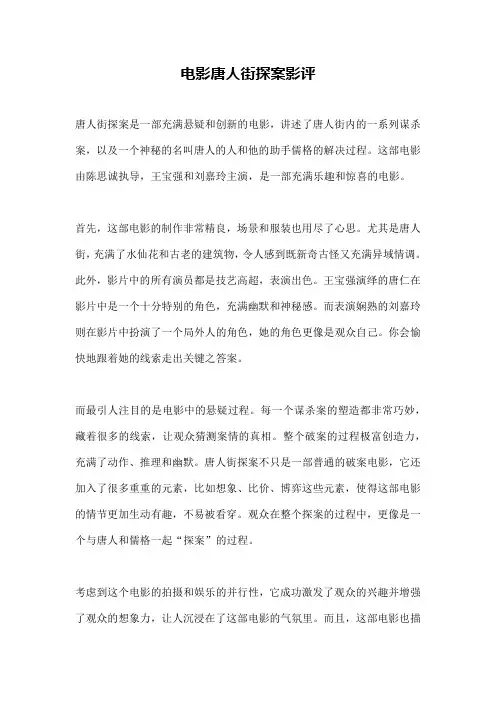 电影唐人街探案影评