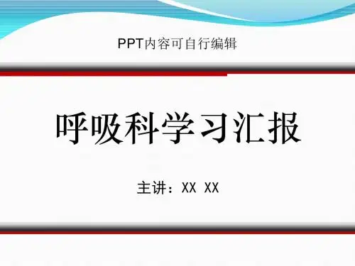 呼吸科学习汇报PPT精品课程课件讲义