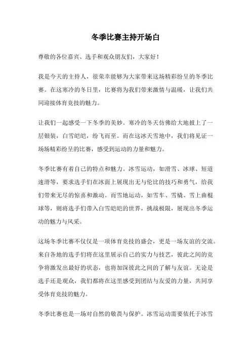 冬季比赛主持开场白