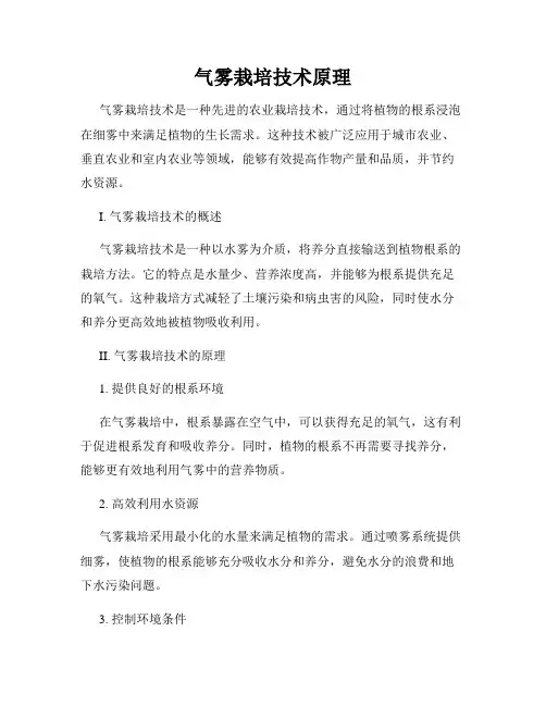 气雾栽培技术原理