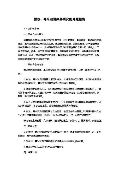 微波、毫米波混频器研究的开题报告