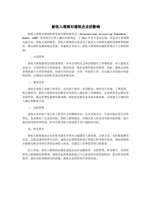 新收入准则对建筑企业的影响