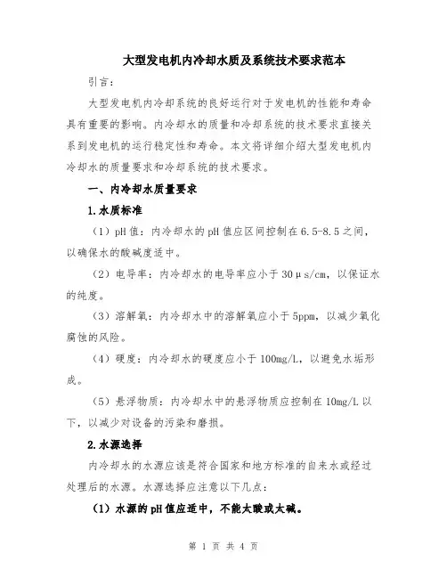 大型发电机内冷却水质及系统技术要求范本