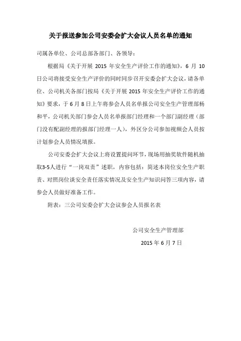 关于报送公司安委会扩大会议参会人员名单的通知
