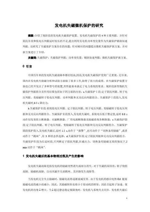 发电机失磁保护.