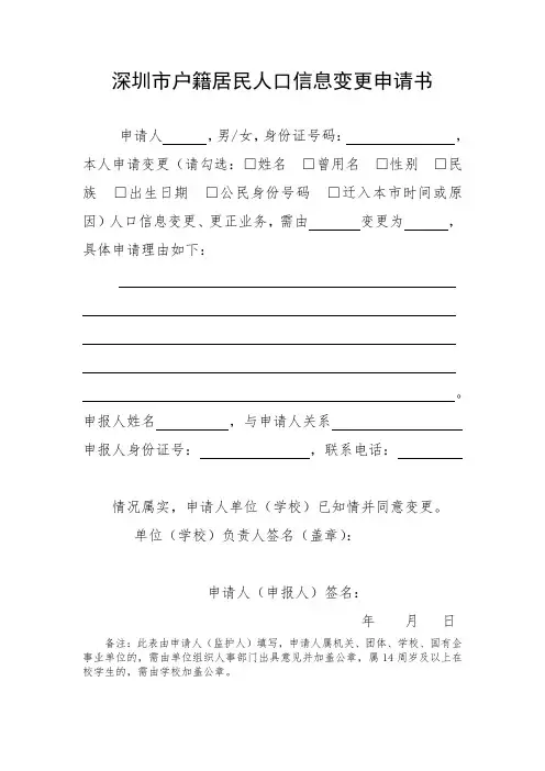 深圳市户籍居民人口信息变更申请书