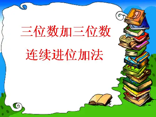 数学三年级上人教新课标2-1三位数加三位数的连续进位加法课件