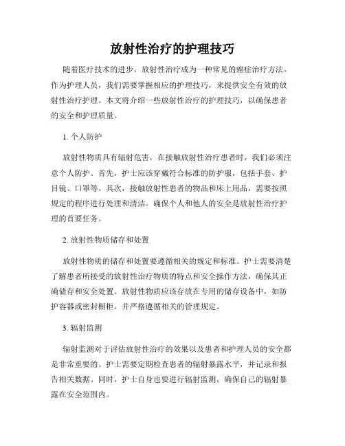 放射性治疗的护理技巧