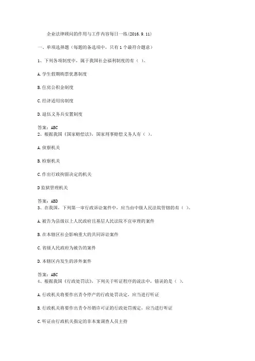 企业法律顾问的作用与工作内容每日一练(2016.9.11)
