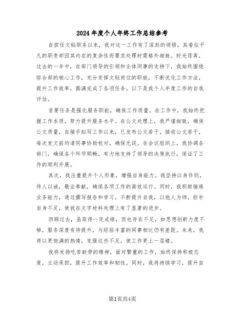 2024年度个人年终工作总结参考（3篇）