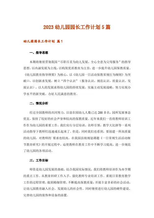 2023幼儿园园长工作计划5篇