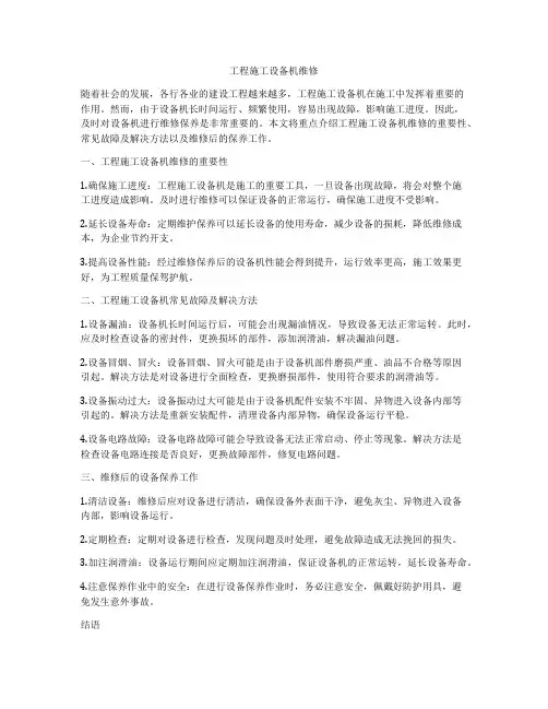 工程施工设备机维修