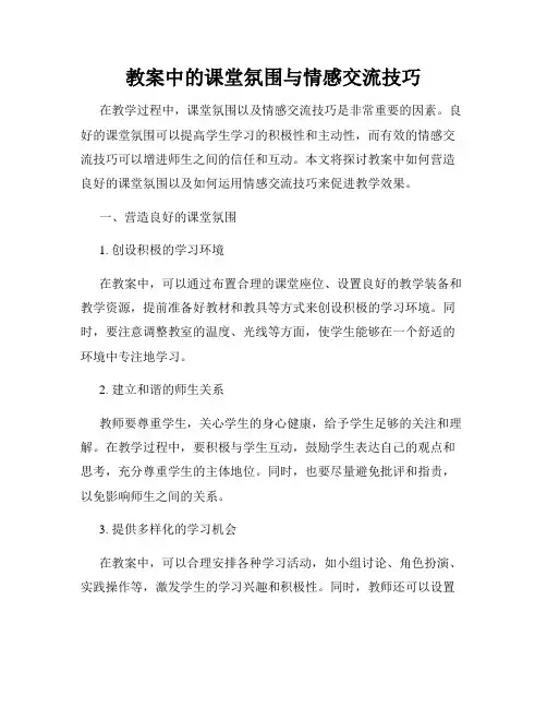 教案中的课堂氛围与情感交流技巧