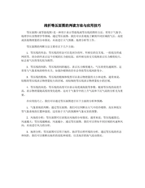 浅析等压面图的判读方法与应用技巧