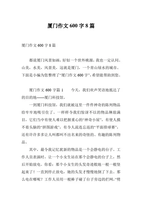 厦门作文600字8篇