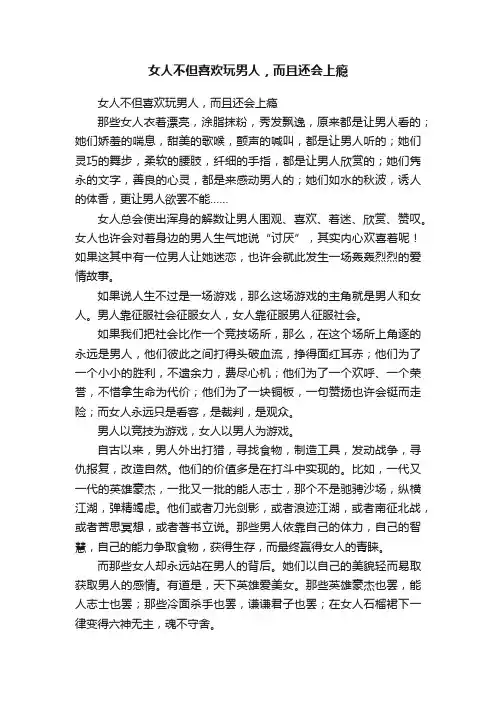 女人不但喜欢玩男人，而且还会上瘾