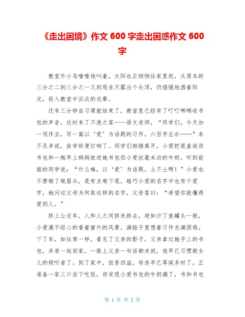 《走出困境》作文600字走出困惑作文600字