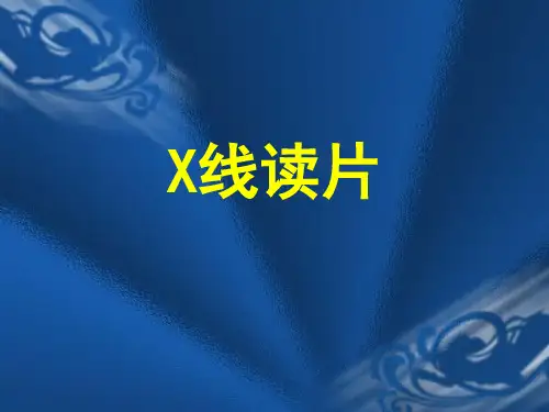 X线读片技巧