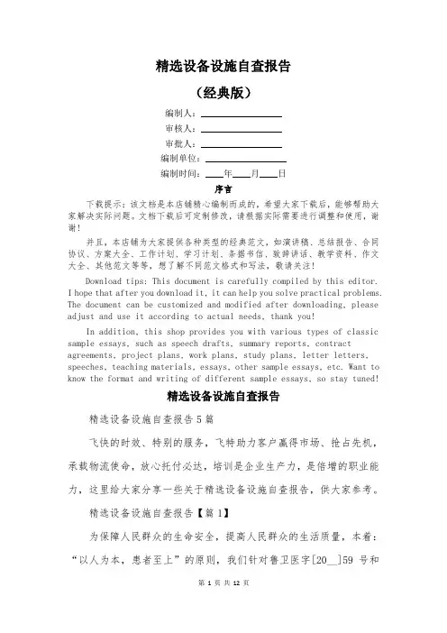 精选设备设施自查报告