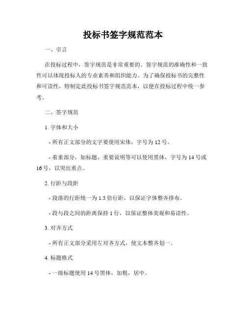 投标书签字规范范本