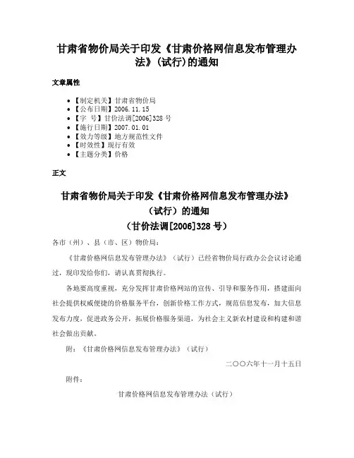 甘肃省物价局关于印发《甘肃价格网信息发布管理办法》(试行)的通知