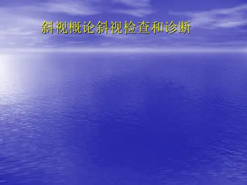眼科学：斜视概论斜视检查和诊断