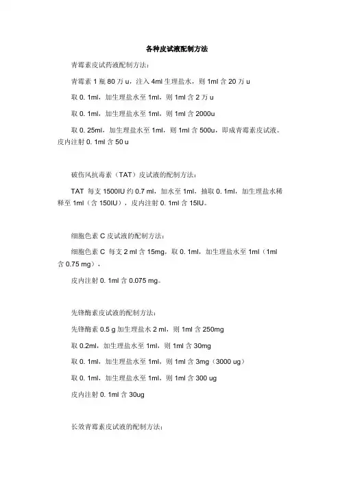 各种皮试液配制方法