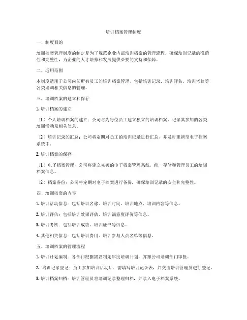 培训档案管理制度