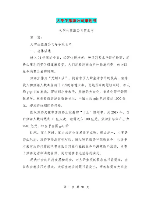 大学生旅游公司策划书(完整版)